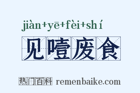 见噎废食是什么意思的图片
